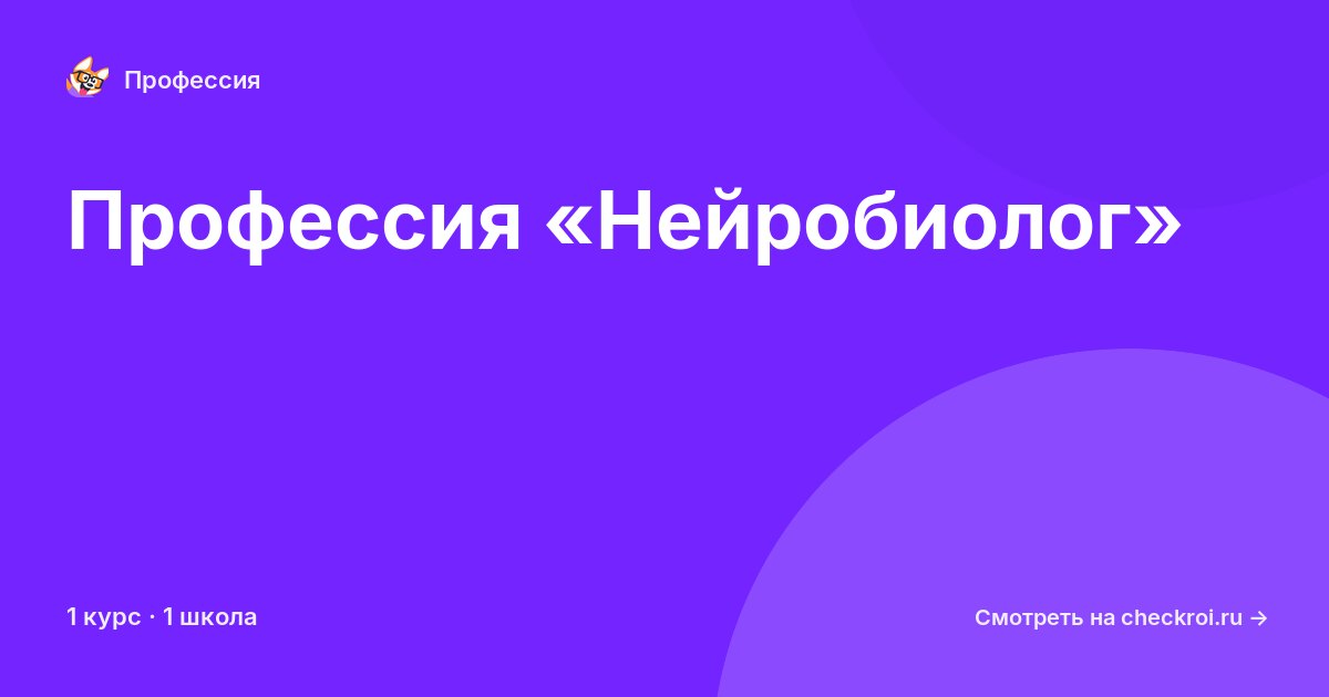 Курсы по Нейробиолог