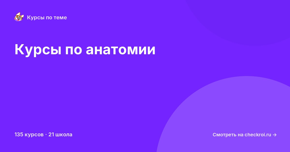 Курсы по Анатомия