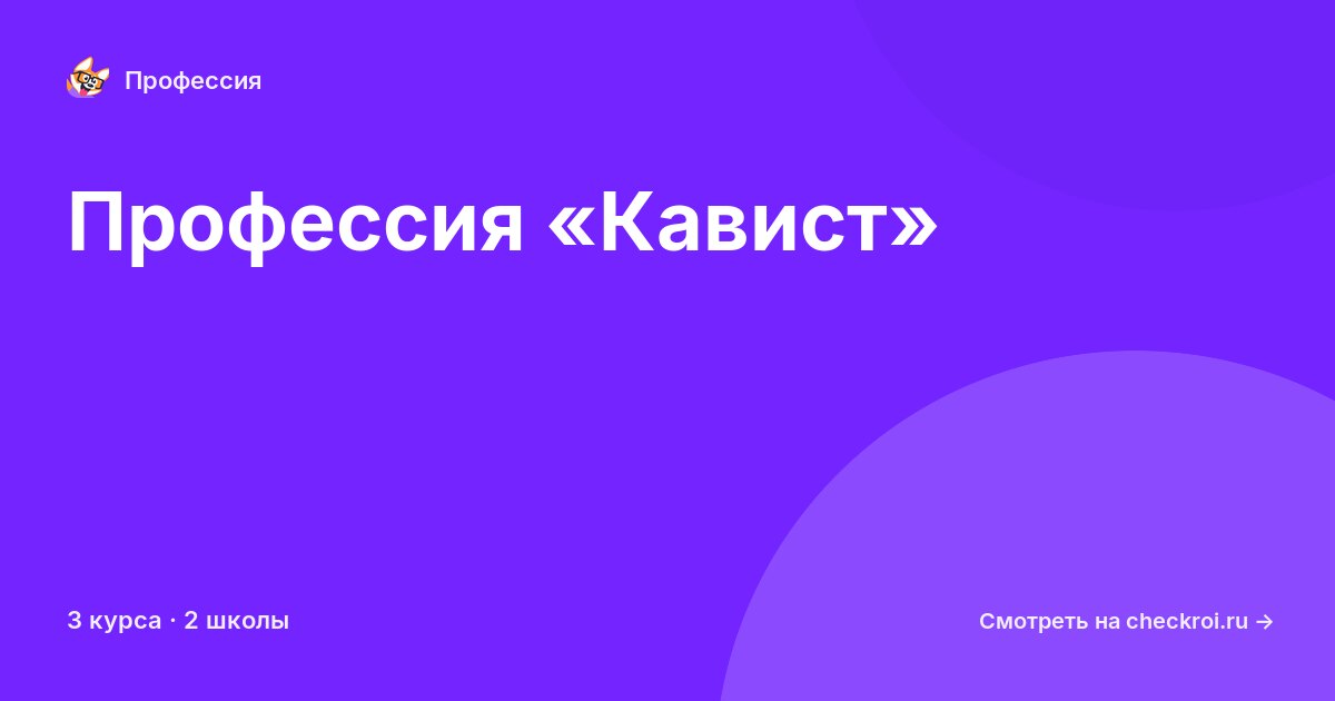 Курсы по Кавист