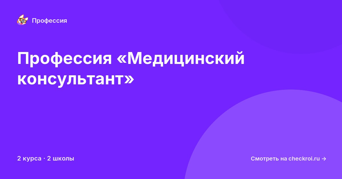 Курсы по Медицинский консультант