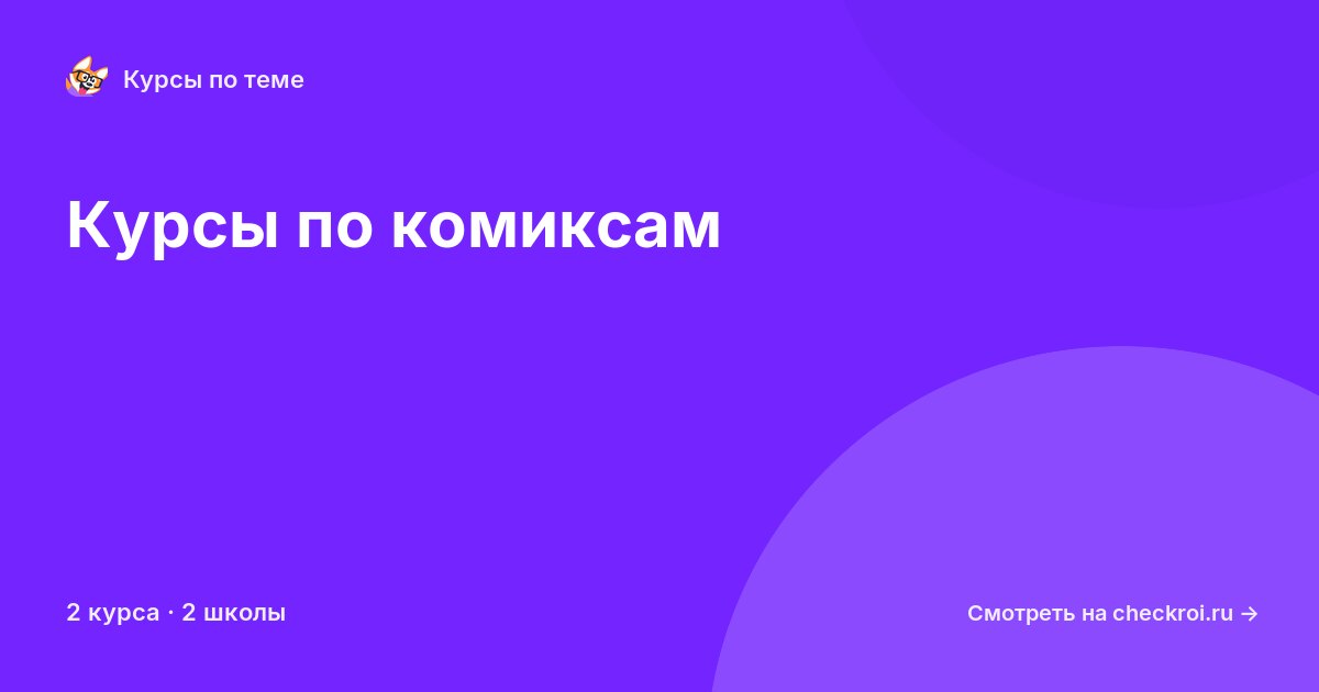Курсы по Комиксы