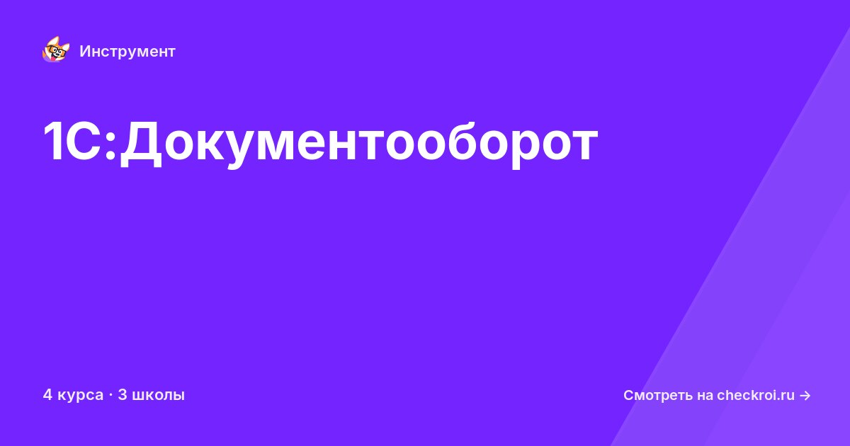 Курсы по 1С:Документооборот
