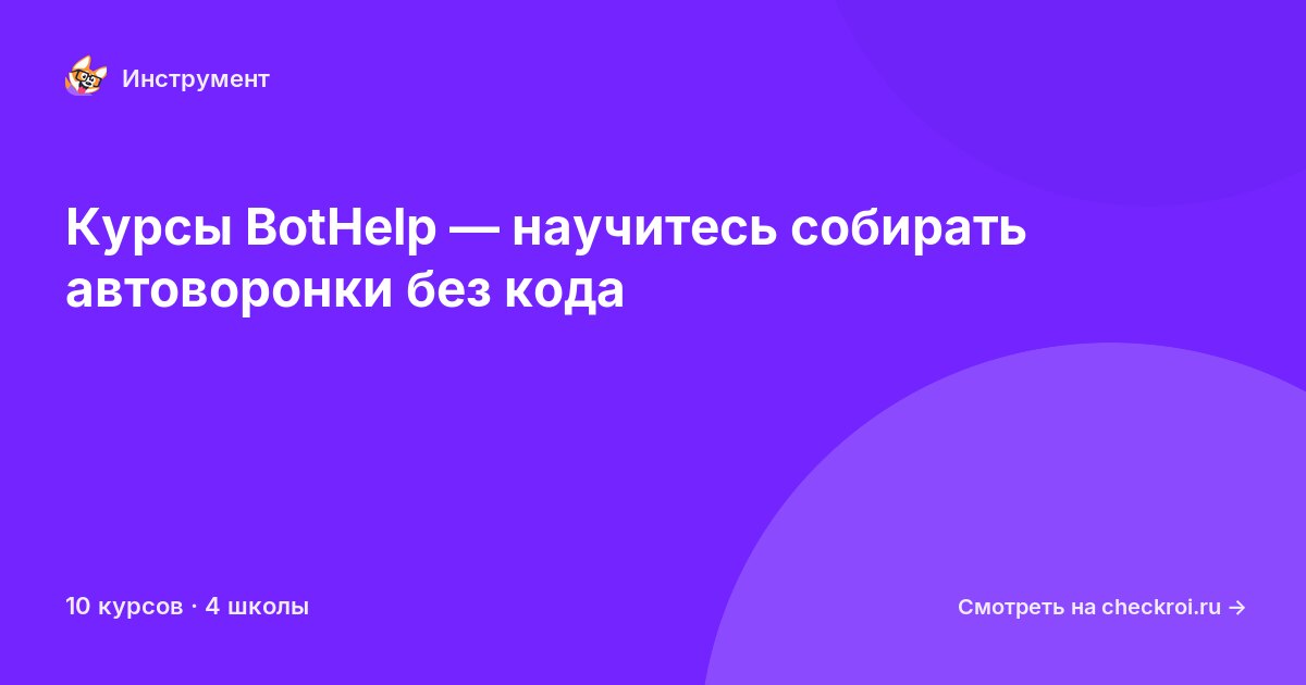 Курсы по BotHelp