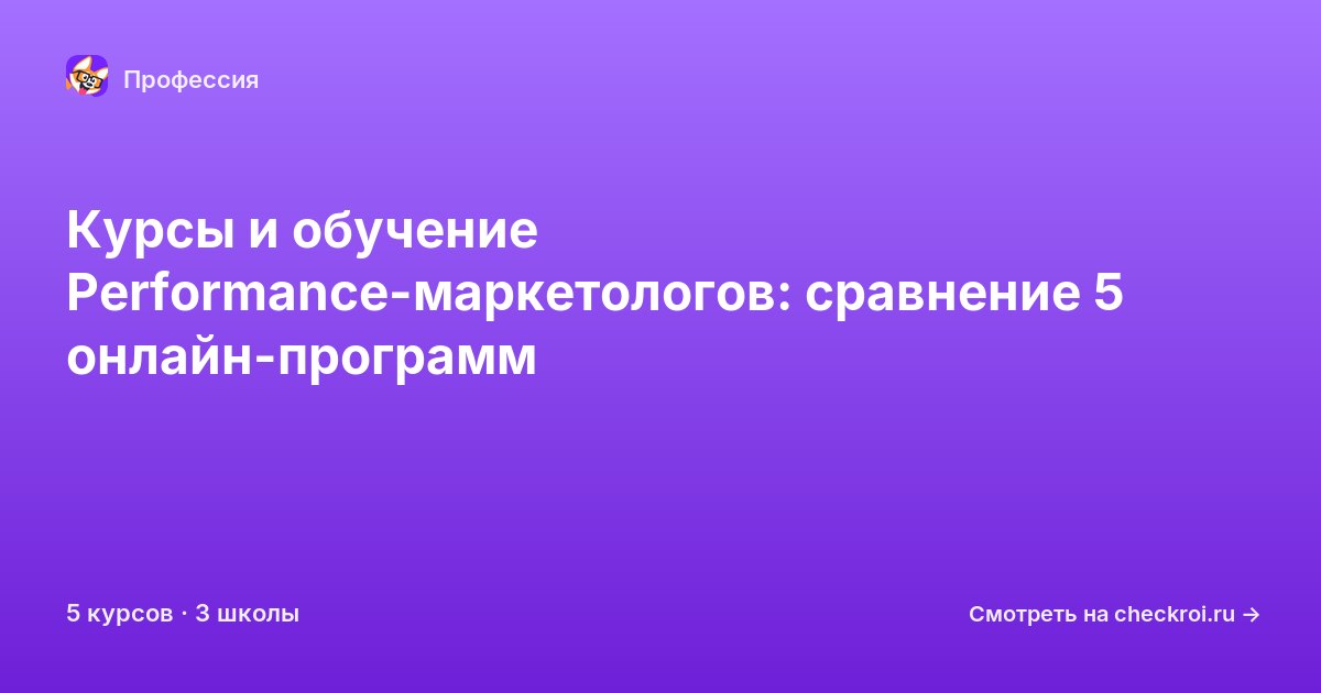 Курсы для&nbsp;Performance-маркетологов