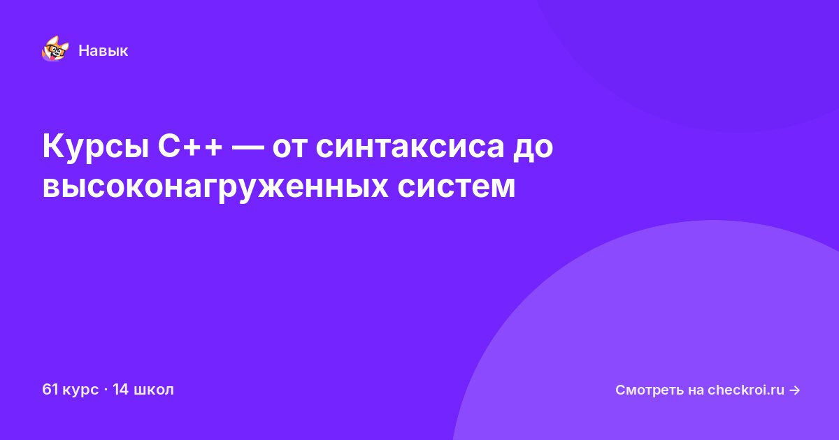 Курсы по Владение C++