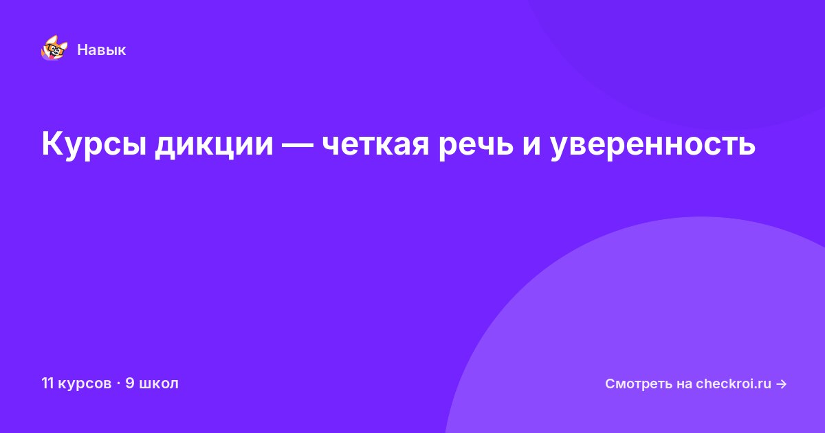 Курсы по Дикция