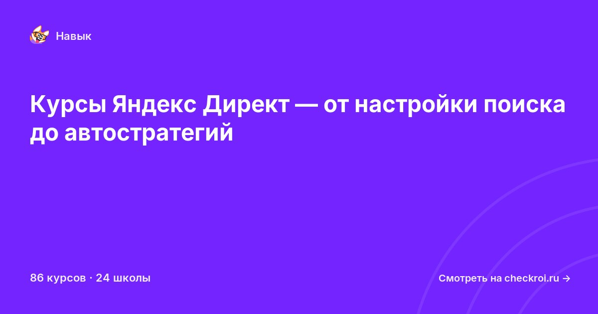 Курсы по Яндекс Директ