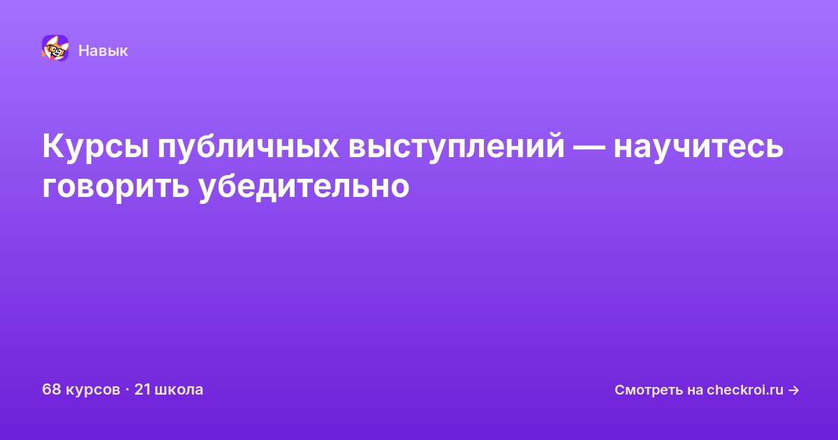 Курсы по Публичные выступления