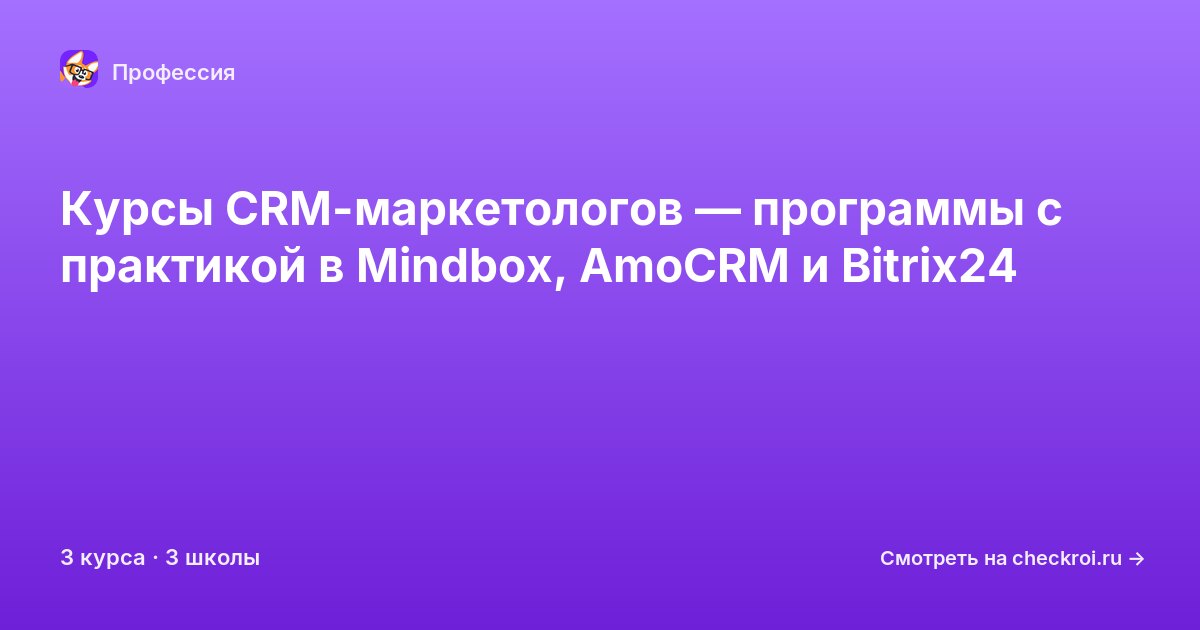 Курсы по CRM-маркетолог