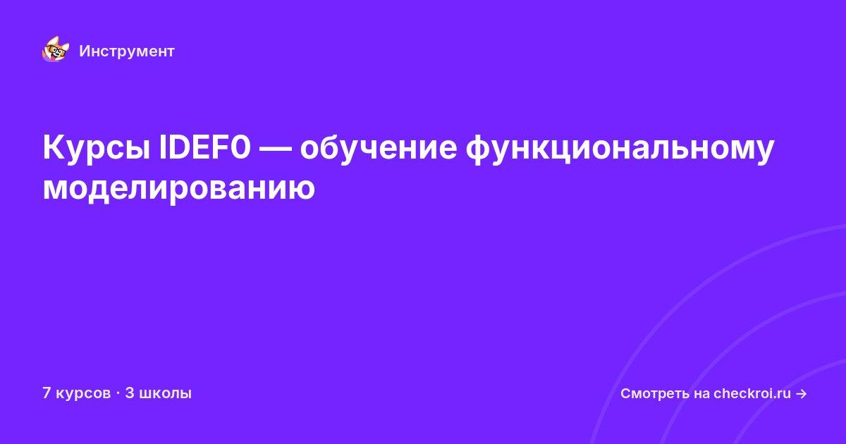 Курсы по IDEF0