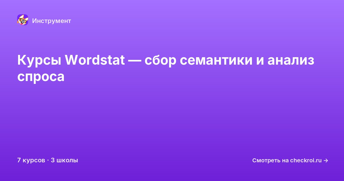 Курсы по Wordstat