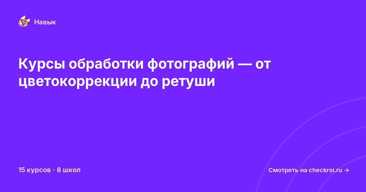 Курсы по Обработка фотографий
