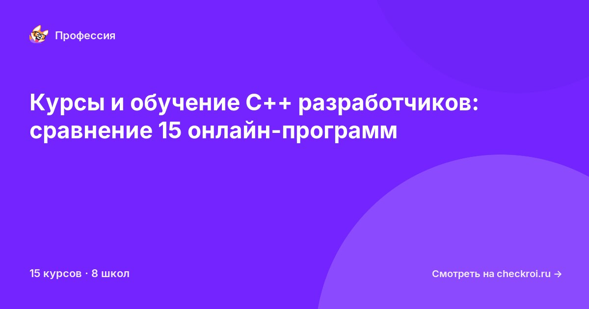 Курсы для&nbsp;C++ разработчиков