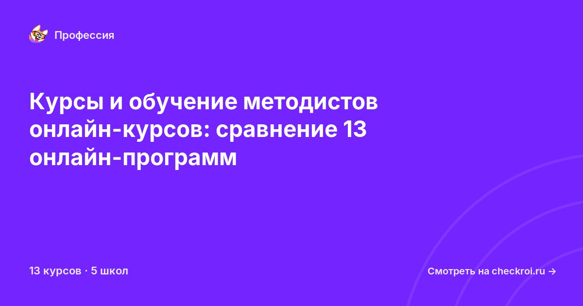 Курсы для&nbsp;методистов онлайн-курсов
