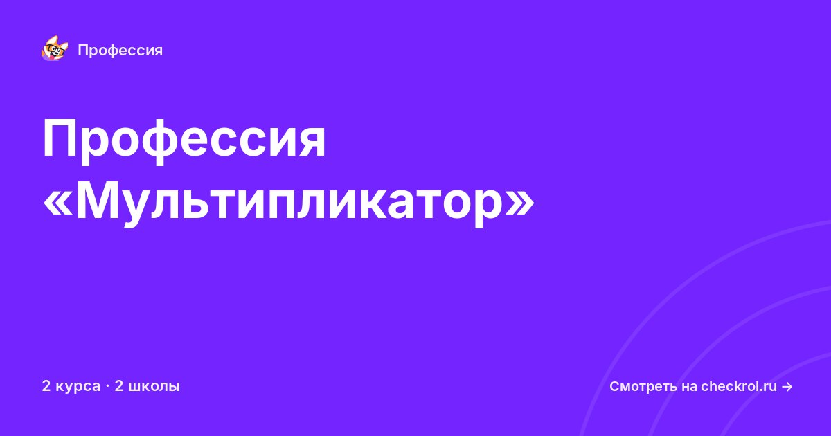Курсы по Мультипликатор