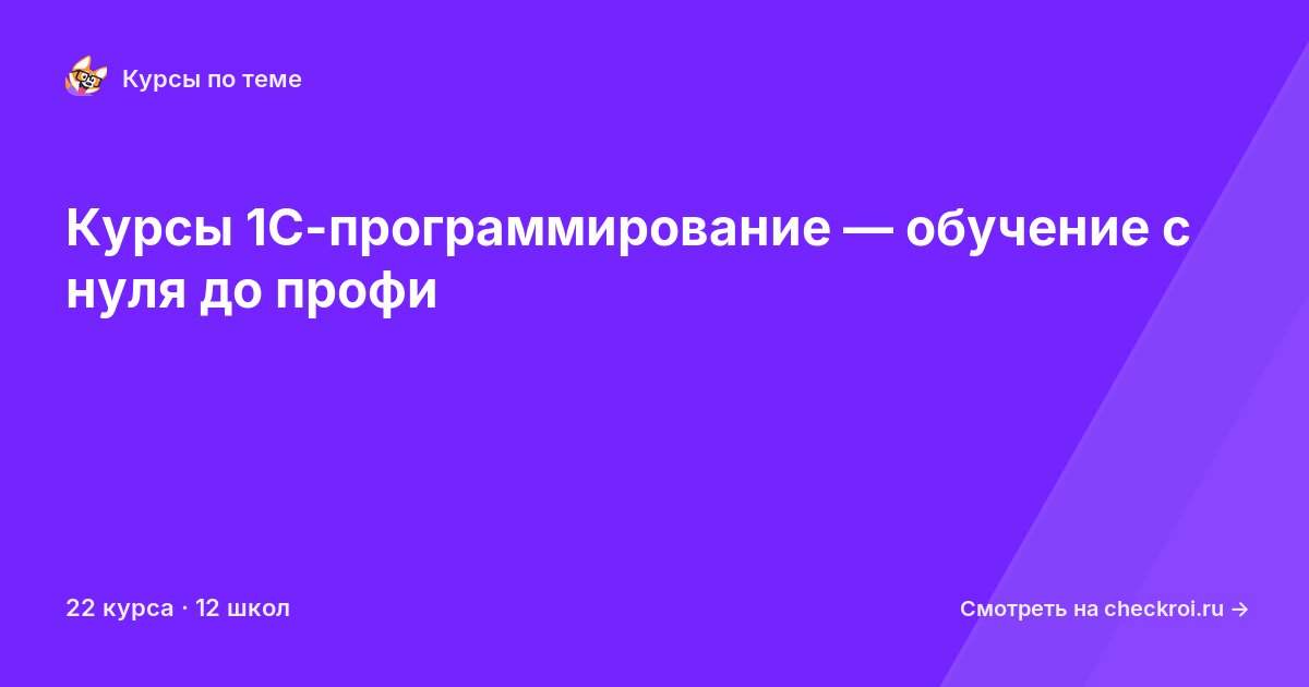 Курсы по 1С-программирование