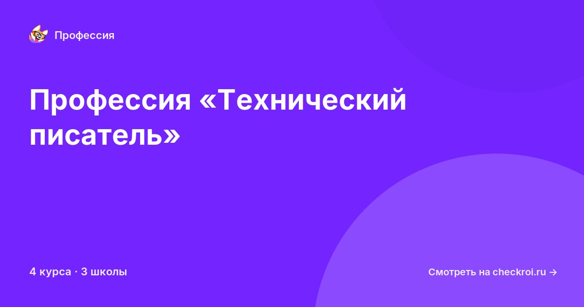 Курсы по Технический писатель