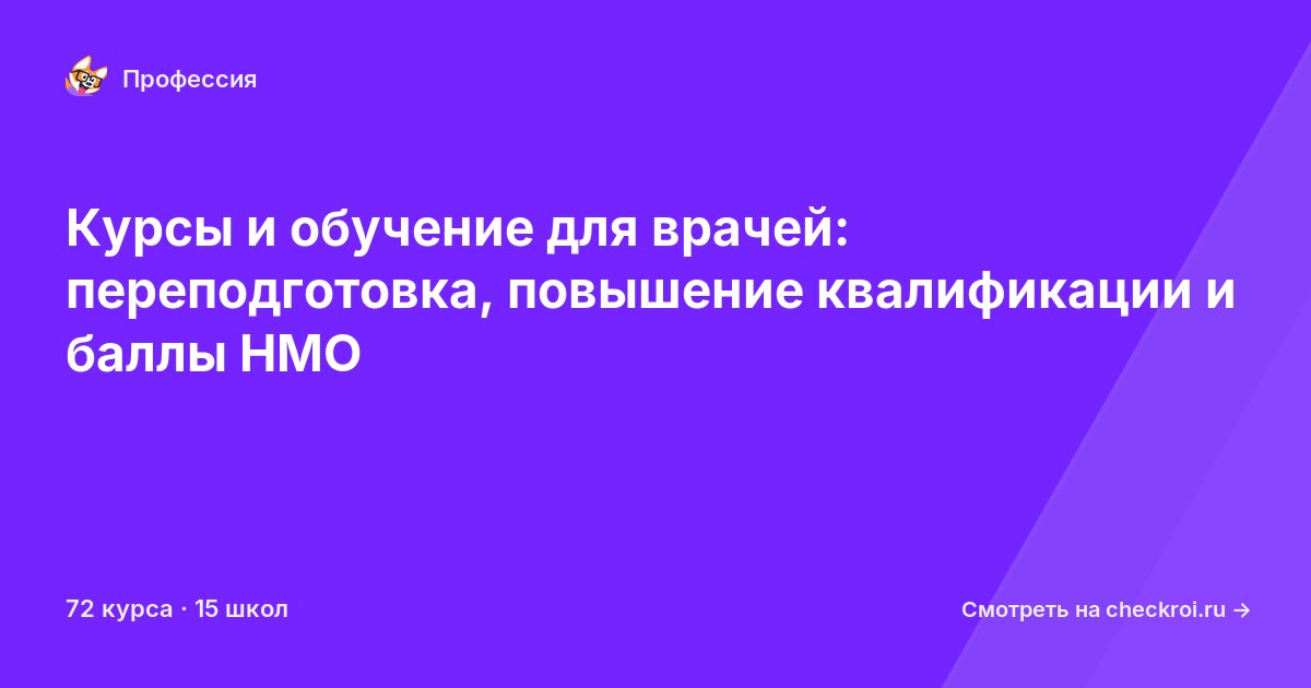 Курсы для&nbsp;врачей