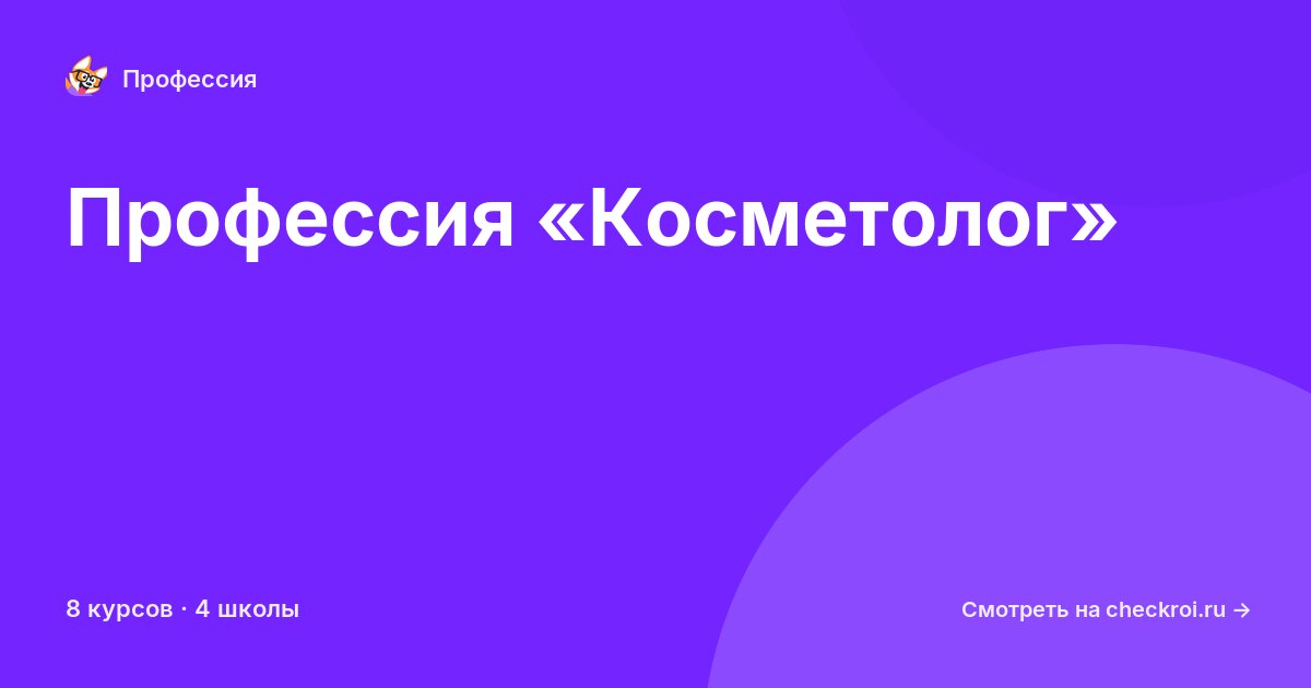 Курсы по Косметолог