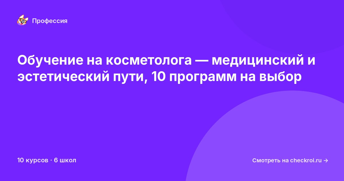 Курсы для&nbsp;косметологов