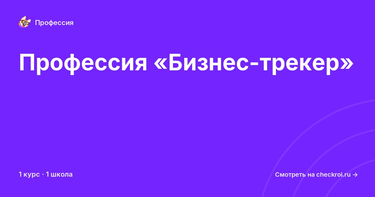 Курсы по Бизнес-трекер