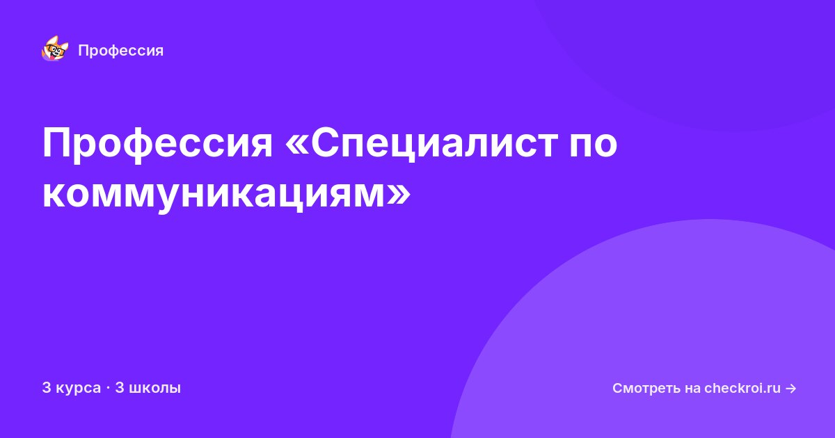Курсы по Специалист по коммуникациям