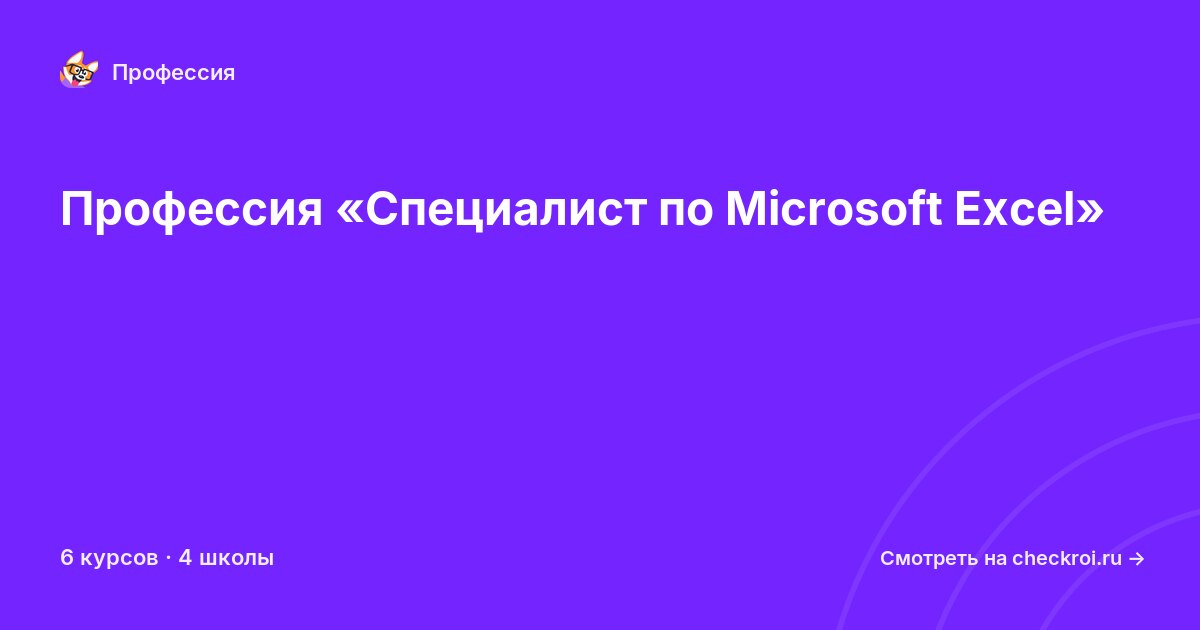 Курсы для&nbsp;специалистов по Microsoft Excel