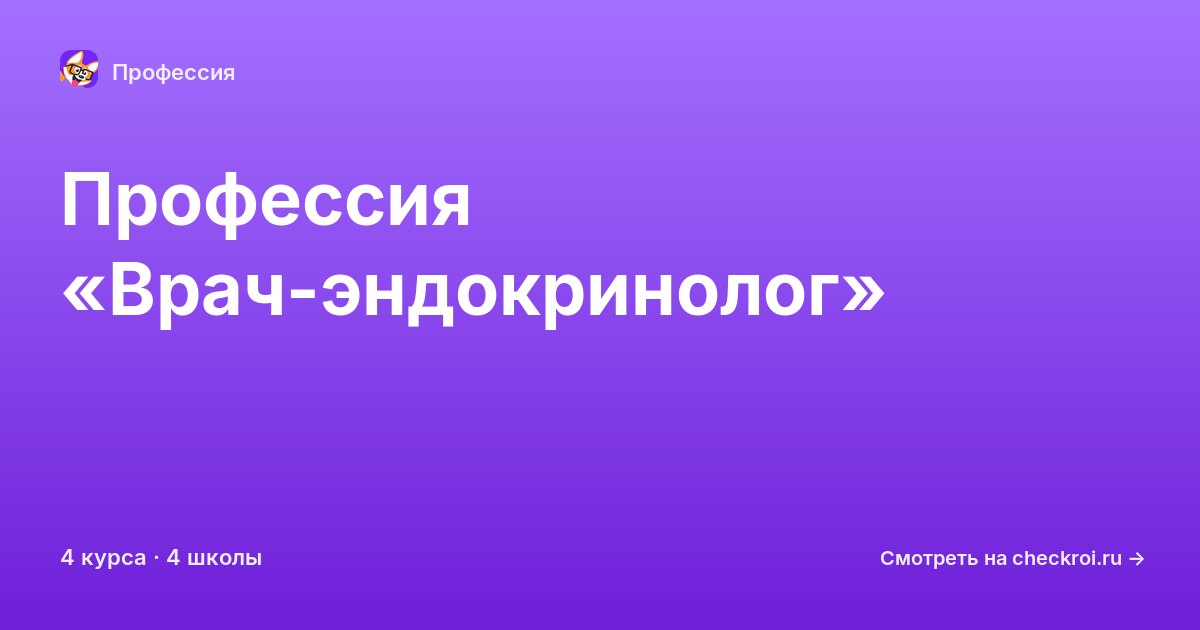Курсы по Врач-эндокринолог
