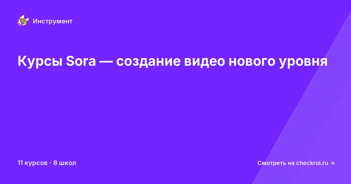 Курсы по Sora