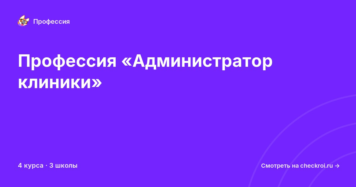 Курсы для&nbsp;администраторов клиники
