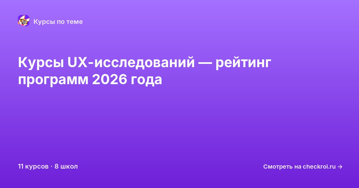 Курсы по UX-исследования