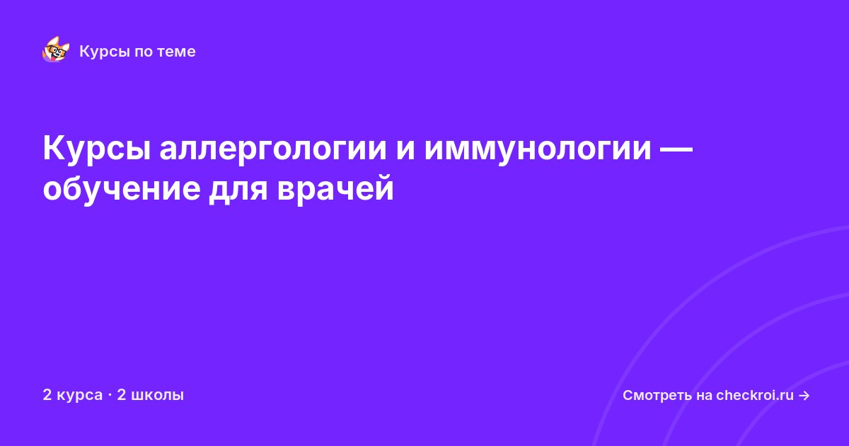 Курсы по Аллергология и иммунология
