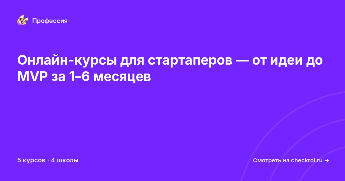 Курсы для&nbsp;стартаперов