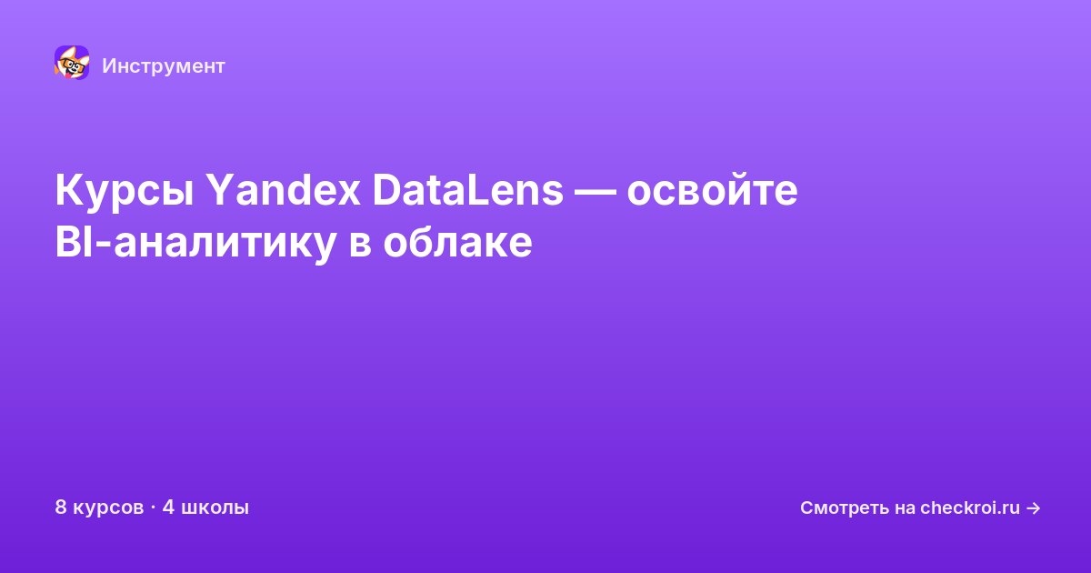 Курсы по Yandex DataLens