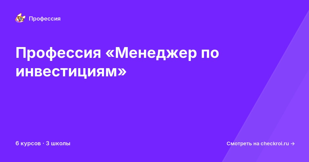 Курсы по Менеджер по инвестициям