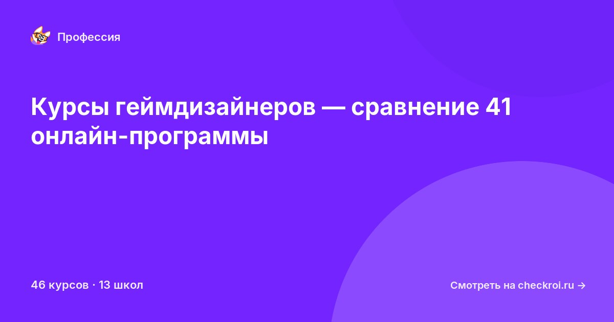 Курсы по Геймдизайнер