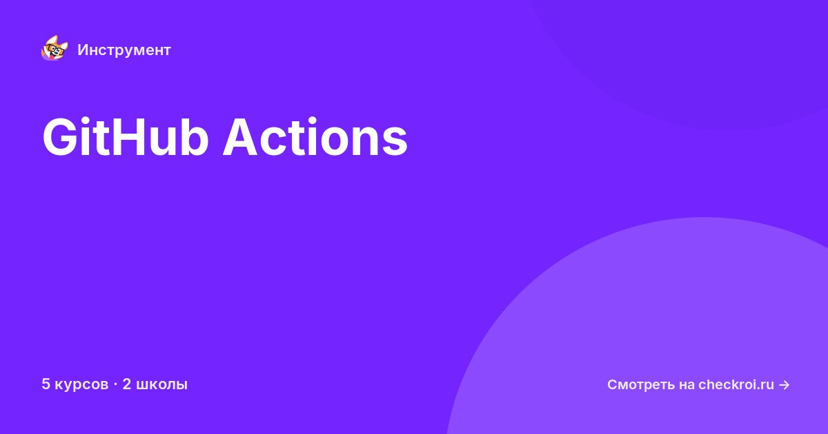 Курсы по GitHub Actions