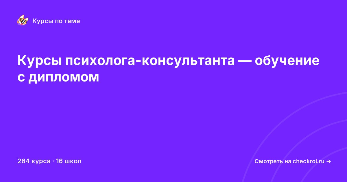 Курсы по Психолог-консультант