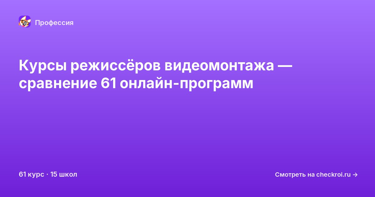 Курсы по Режиссер видеомонтажа