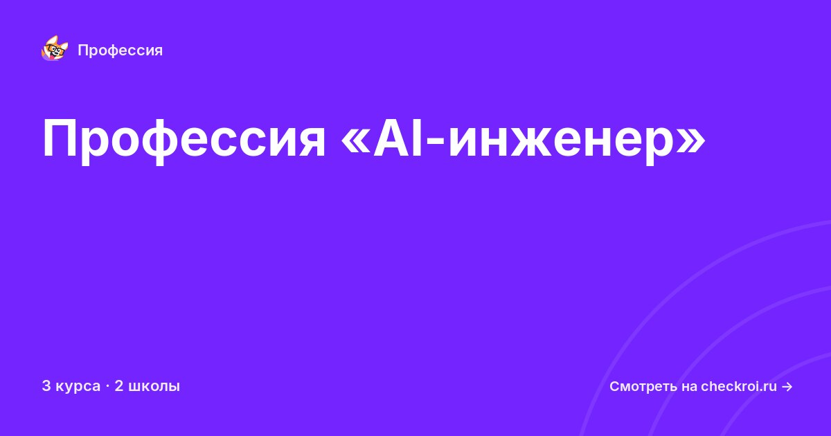 Курсы для&nbsp;AI-инженеров