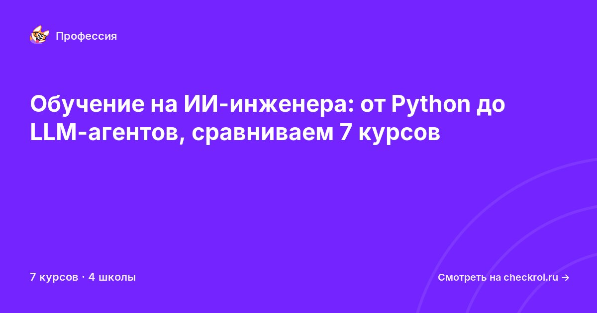 Курсы для&nbsp;AI-инженеров