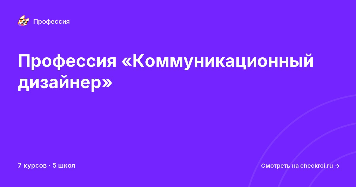 Курсы по Коммуникационный дизайнер