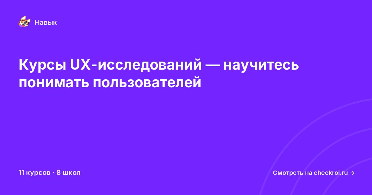Курсы по UX-исследования