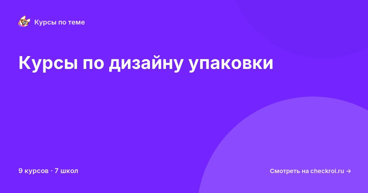 Курсы по Дизайн упаковки