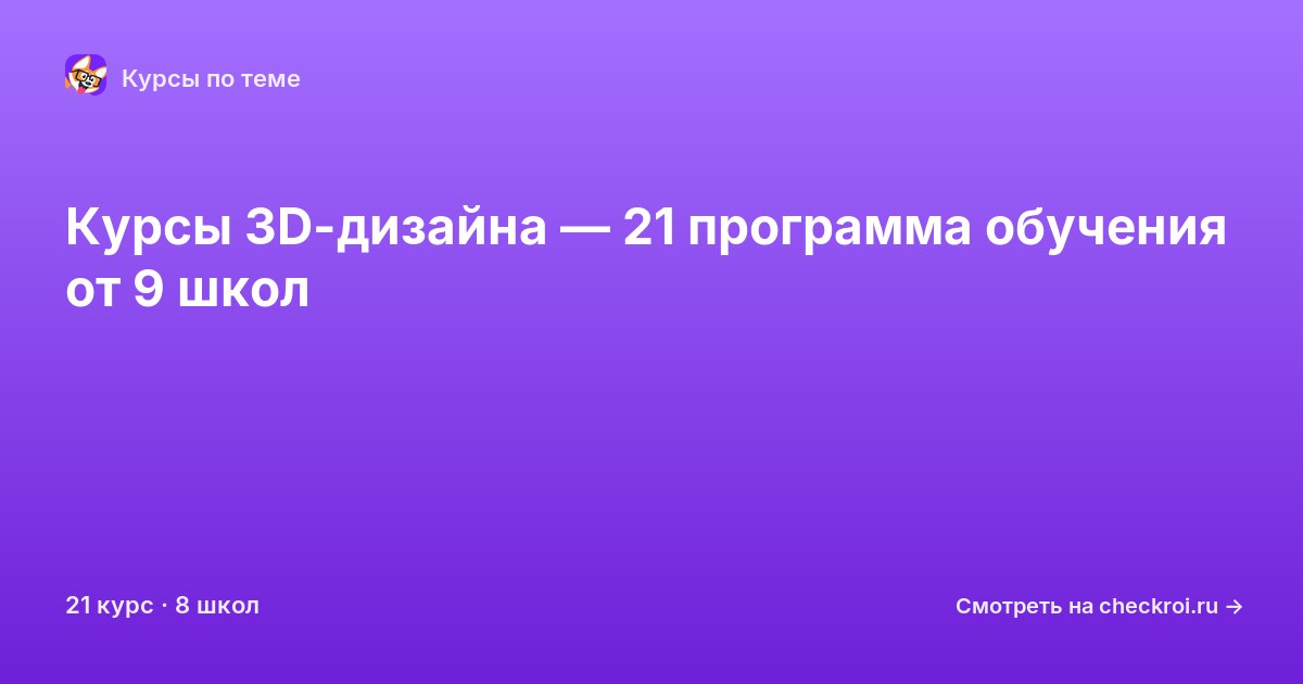 Курсы по 3D-дизайн