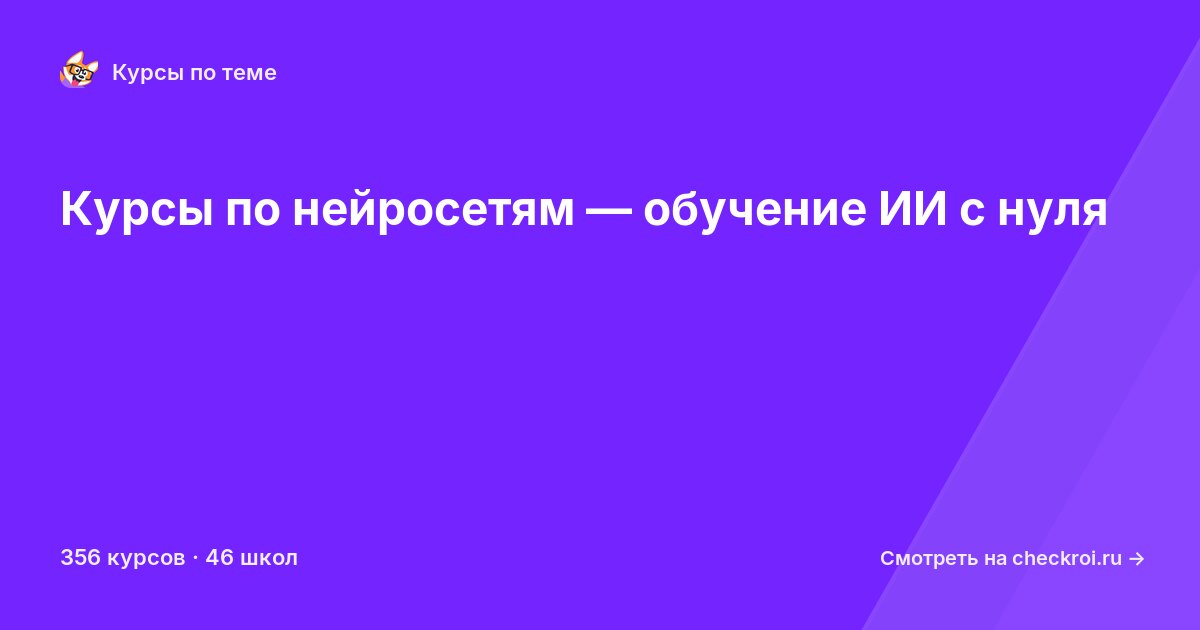 Курсы по Нейросети