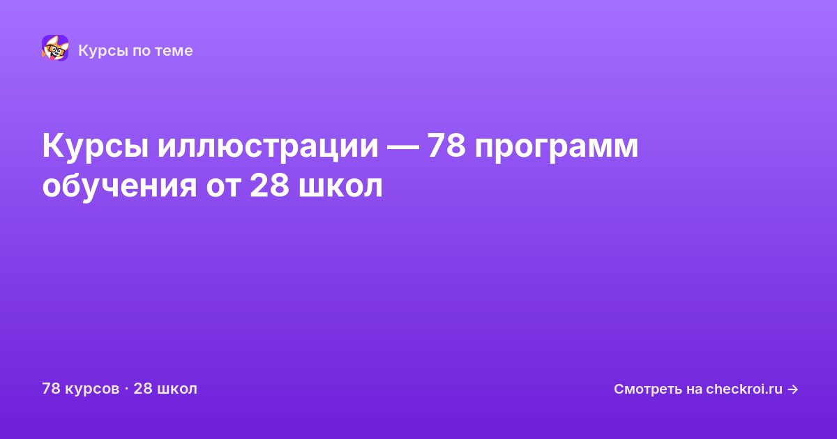 Курсы по Иллюстрация
