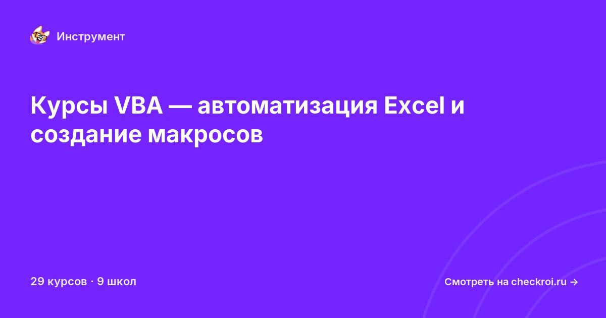Курсы по VBA