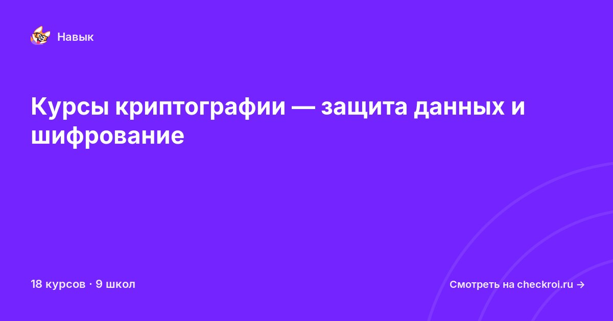 Курсы по Криптография