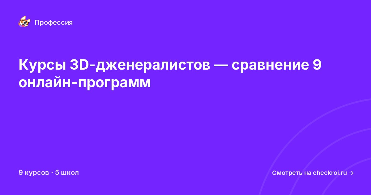 Курсы по 3D-дженералист